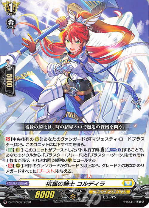 PR 宿縁の騎士 コルディラ | 買取 | DPR/401〜DPR/500 | ヴァンガード