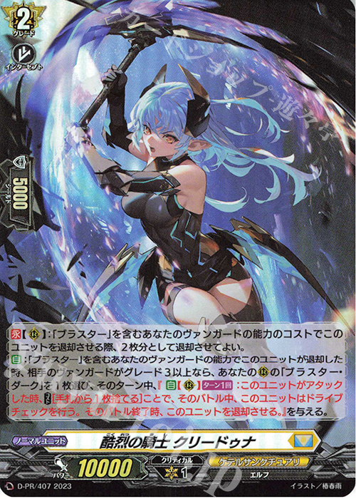 PR 酷烈の騎士 クリードゥナ(H仕様) | 販売 | DPR/401〜DPR/500 | ヴァンガード