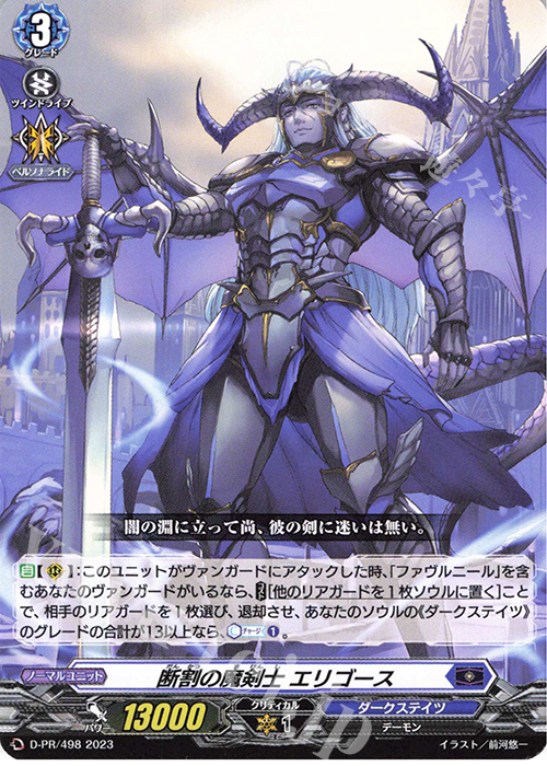 PR 断割の魔剣士 エリゴース | 買取 | DPR/401〜DPR/500 | ヴァンガード