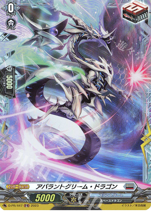 FR アバラントグリーム・ドラゴン(FR仕様) | 買取 | DPR/401〜DPR/500 | ヴァンガード