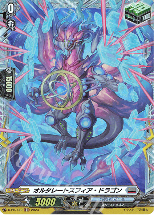 FR オルタレートスフィア・ドラゴン(FR仕様) | 買取 | DPR/401〜DPR/500 | ヴァンガード