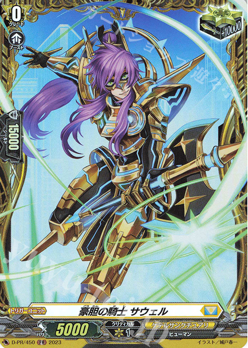 FR 豪胆の騎士 サウェル(FR仕様) | 買取 | DPR/401〜DPR/500 | ヴァンガード