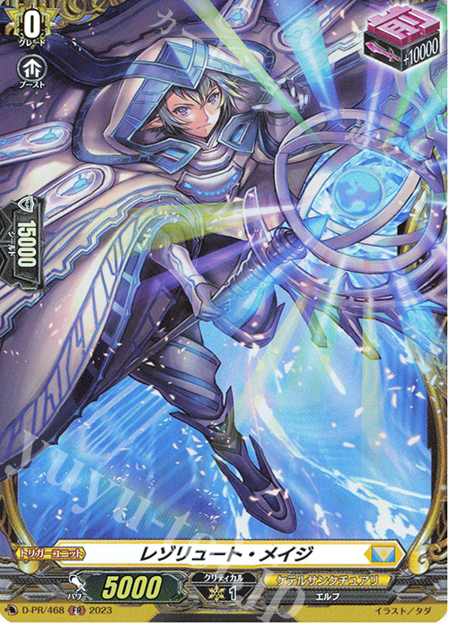 FR レゾリュート・メイジ(FR仕様) | 買取 | DPR/401〜DPR/500 | ヴァンガード
