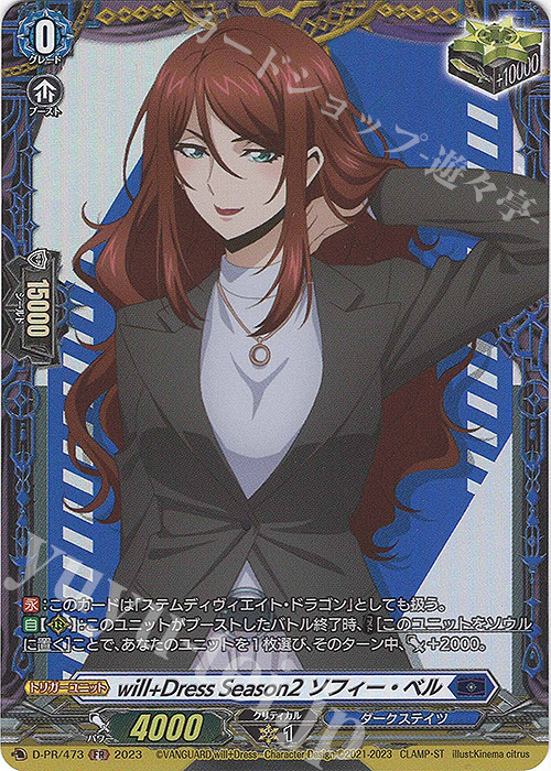 FR will+Dress Season2 ソフィー・ベル(FR仕様) | 買取 | DPR/401〜DPR/500 | ヴァンガード