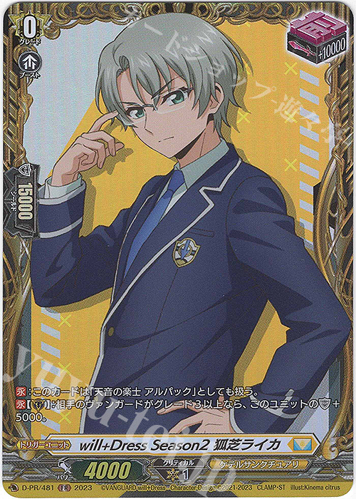 FR will+Dress Season2 狐芝ライカ(FR仕様) | 買取 | DPR/401〜DPR/500 | ヴァンガード