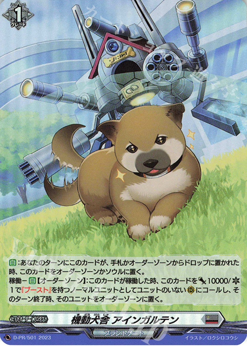 PR 機動犬舎 アインガルテン(H仕様) | 買取 | DPR/501〜DPR/600 | ヴァンガード