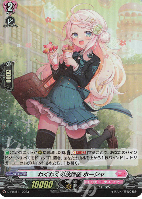 【傷】 PR わくわくの放課後 ポーシャ(H仕様) | 販売 | DPR/501〜DPR/600 | ヴァンガード