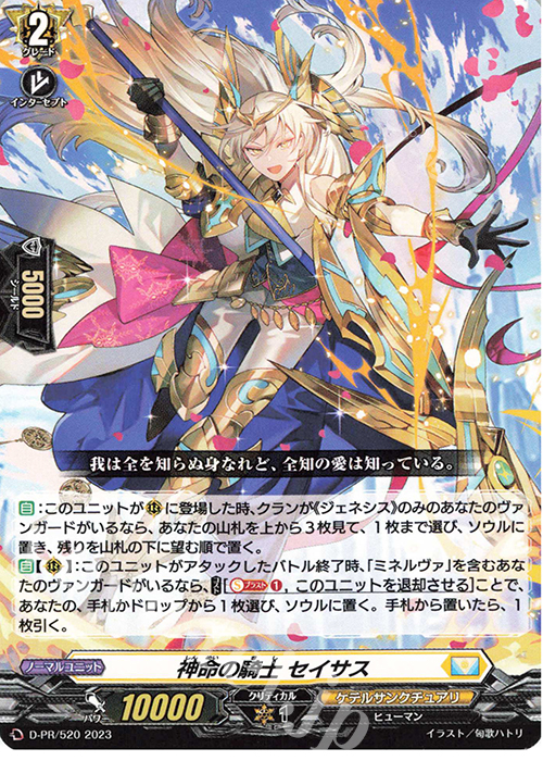 PR 神命の騎士 セイサス | 買取 | DPR/501〜DPR/600 | ヴァンガード