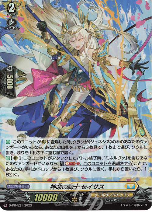 PR 神命の騎士 セイサス(H仕様) | 買取 | DPR/501〜DPR/600 | ヴァンガード