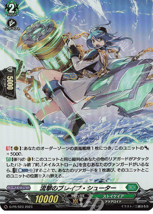 PR 流撃のブレイブ・シューター(H仕様) | 買取 | DPR/501〜DPR/600 | ヴァンガード