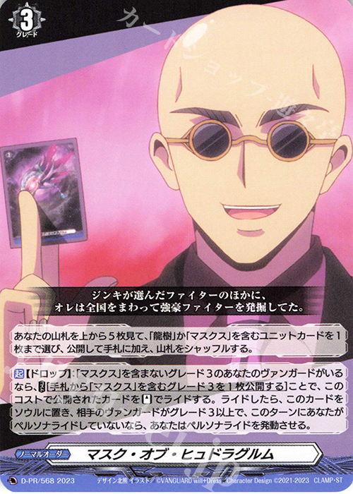 PR マスク・オブ・ヒュドラグルム | 買取 | DPR/501〜DPR/600 | ヴァンガード