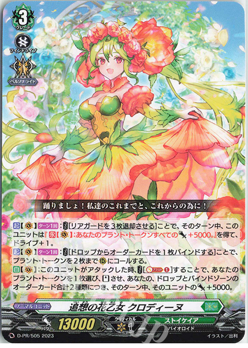 PR 追想の花乙女 クロディーヌ | 販売 | DPR/501〜DPR/600 | ヴァンガード