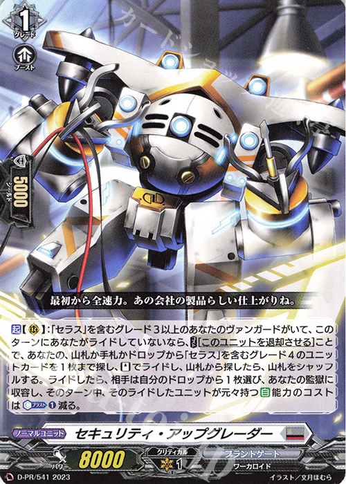 PR セキュリティ・アップグレーダー | 買取 | DPR/501〜DPR/600 | ヴァンガード
