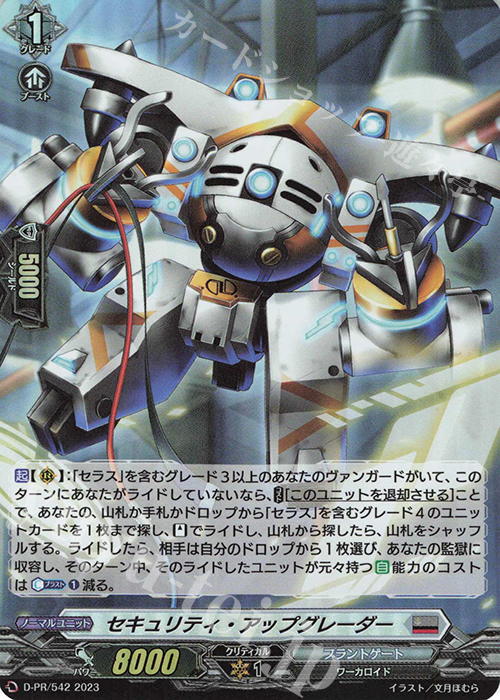 PR セキュリティ・アップグレーダー(H仕様) | 買取 | DPR/501〜DPR/600 | ヴァンガード