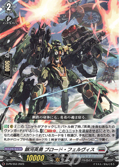 【傷】 PR 銀河英勇 ブロード・フェルヴィス | 販売 | DPR/501〜DPR/600 | ヴァンガード