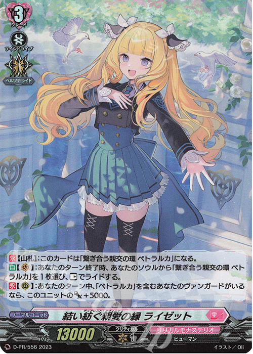 【傷】 PR 結い紡ぐ親愛の縁 ライゼット(H仕様) | 販売 | DPR/501〜DPR/600 | ヴァンガード