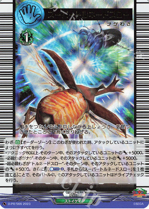 【傷】 PR スーパートルネードスロー(箔押し) | 販売 | DPR/501〜DPR/600 | ヴァンガード