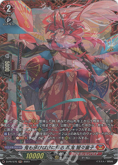 FR 鬼も歩けば世に憚る 忍鬼 猩々童子(FR仕様) | 買取 | DPR/501〜DPR/600 | ヴァンガード