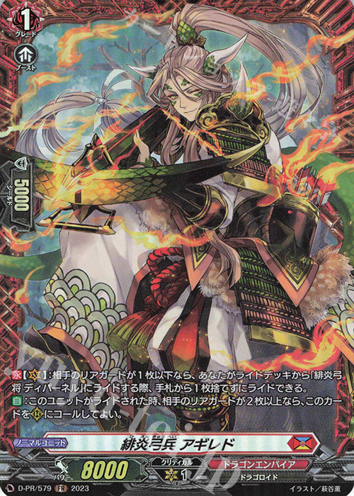 FR 緋炎弓兵 アギレド(FR仕様) | 買取 | DPR/501〜DPR/600 | ヴァンガード
