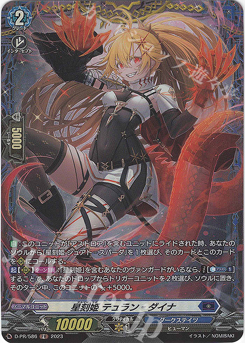 FR 星刻姫 テュラン=ダイナ(FR仕様) | 買取 | DPR/501〜DPR/600 | ヴァンガード