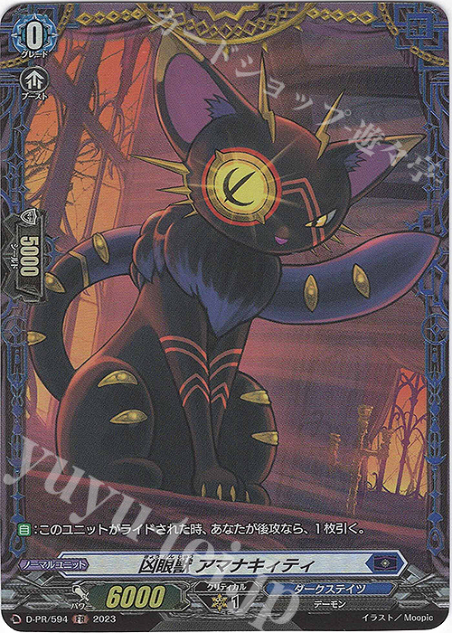 FR 凶眼獣 アマナキィティ(FR仕様) | 買取 | DPR/501〜DPR/600 | ヴァンガード