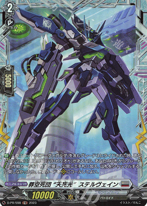 FR 葬空死団 “天死光”ステルヴェイン(FR仕様) | 買取 | DPR/501〜DPR/600 | ヴァンガード