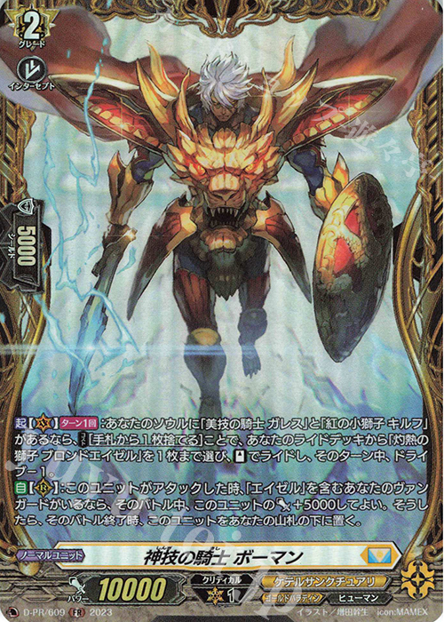 FR 神技の騎士 ボーマン(FR仕様) | 買取 | DPR/601〜DPR/700 | ヴァンガード