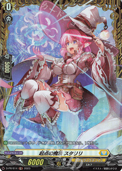FR 起点の魔法 スタリリ(FR仕様) | 買取 | DPR/601〜DPR/700 | ヴァンガード