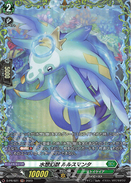 FR 水想幻獣 ルルスマンタ(FR仕様) | 買取 | DPR/601〜DPR/700 | ヴァンガード