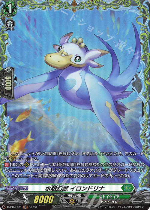 FR 水想幻獣 イロンドリナ(FR仕様) | 買取 | DPR/601〜DPR/700 | ヴァンガード