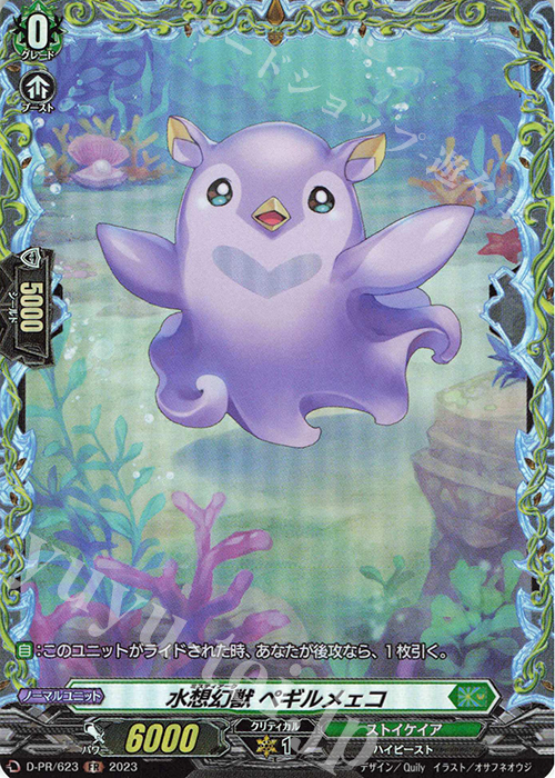 FR 水想幻獣 ペギルメェコ(FR仕様) | 買取 | DPR/601〜DPR/700 | ヴァンガード