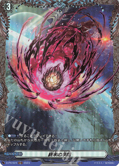 FR 終末の来臨(FR仕様) | 買取 | DPR/601〜DPR/700 | ヴァンガード
