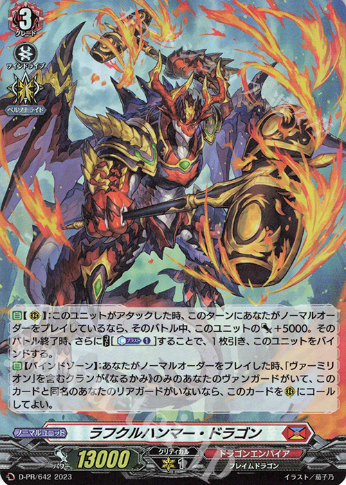 PR ラフクルハンマー・ドラゴン(H仕様) | 買取 | DPR/601〜DPR/700 | ヴァンガード