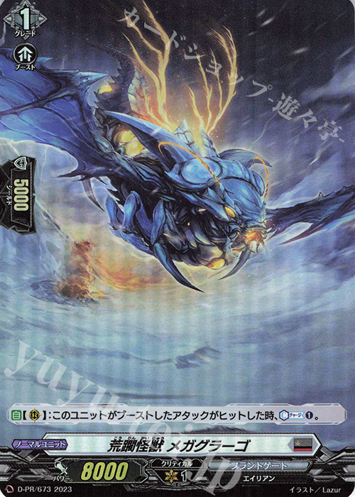 PR 荒躙怪獣 メガグラーゴ(H仕様) | 買取 | DPR/601〜DPR/700 | ヴァンガード