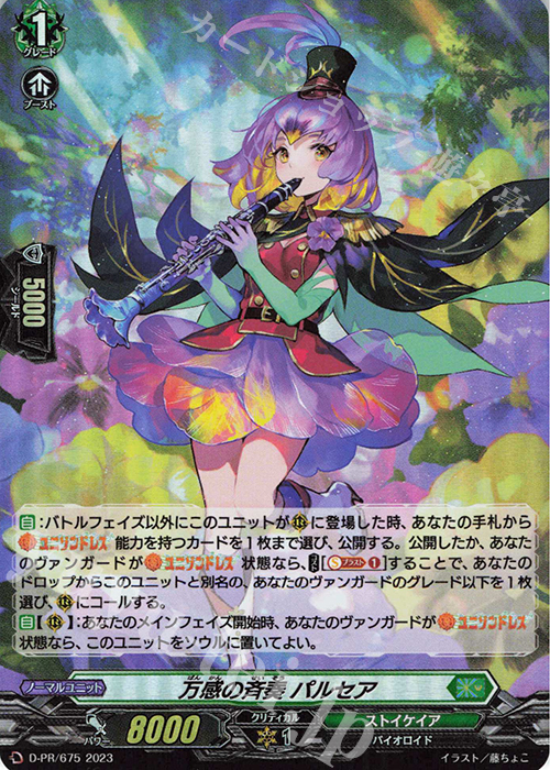 PR 万感の斉奏 パルセア(H仕様) | 買取 | DPR/601〜DPR/700 | ヴァンガード