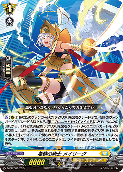 【傷】 PR 悪斬の騎士 メイリーグ | 販売 | DPR/601〜DPR/700 | ヴァンガード