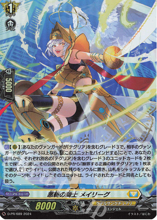 【傷】 PR 悪斬の騎士 メイリーグ(H仕様) | 販売 | DPR/601〜DPR/700 | ヴァンガード
