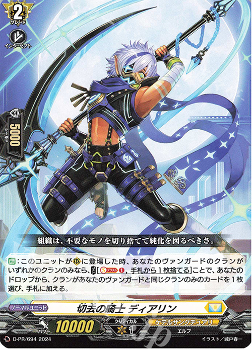 PR 切去の騎士 ディアリン | 買取 | DPR/601〜DPR/700 | ヴァンガード