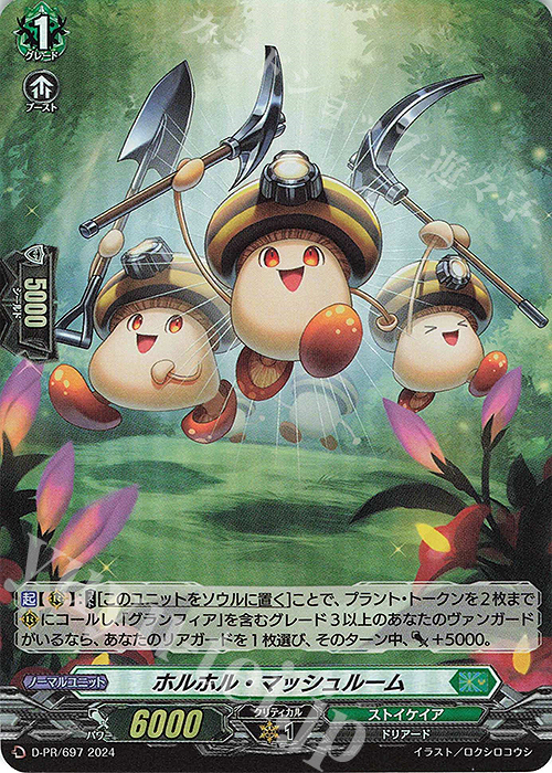 PR ホルホル・マッシュルーム(H仕様) | 買取 | DPR/601〜DPR/700 | ヴァンガード