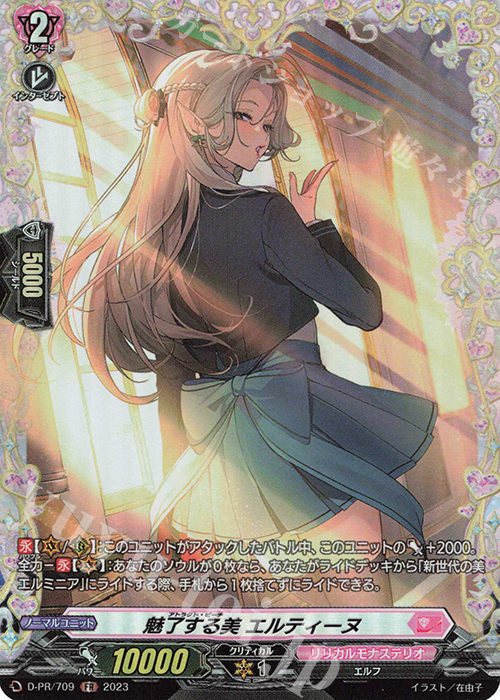 FR 魅了する美 エルティーヌ(FR仕様) | 買取 | DPR/701〜DPR/800 | ヴァンガード