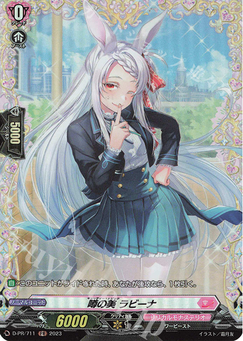 FR 噂の美 ラビーナ(FR仕様) | 買取 | DPR/701〜DPR/800 | ヴァンガード