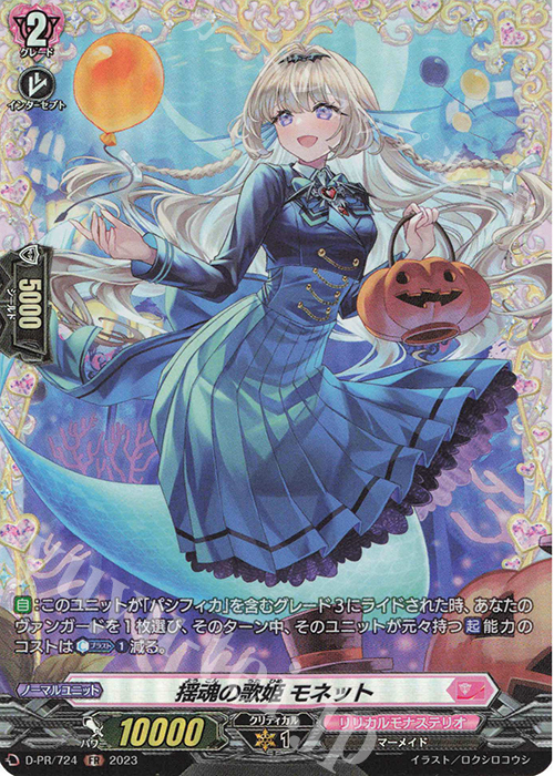 FR 揺魂の歌姫 モネット(FR仕様) | 買取 | DPR/701〜DPR/800 | ヴァンガード