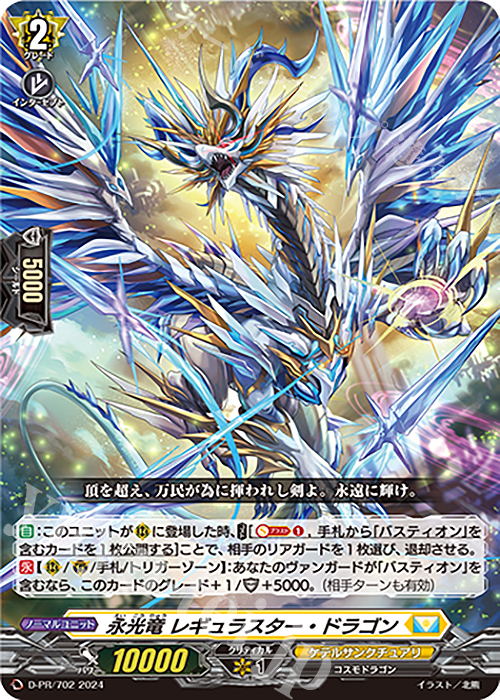PR 永光竜 レギュラスター・ドラゴン | 販売 | DPR/701〜DPR/800 | ヴァンガード