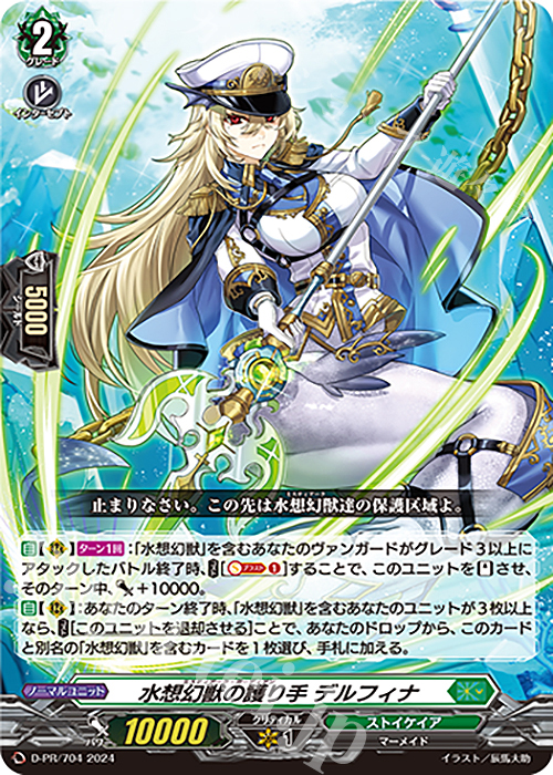 PR 水想幻獣の護り手 デルフィナ | 販売 | DPR/701〜DPR/800 | ヴァンガード