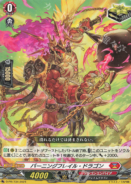 PR バーニングフレイル・ドラゴン  | 販売 | DPR/701〜DPR/800 | ヴァンガード