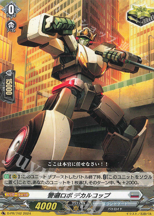 PR 警邏ロボ デカルコップ  | 買取 | DPR/701〜DPR/800 | ヴァンガード