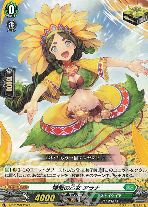 PR 憧憬の乙女 アラナ  | 買取 | DPR/701〜DPR/800 | ヴァンガード