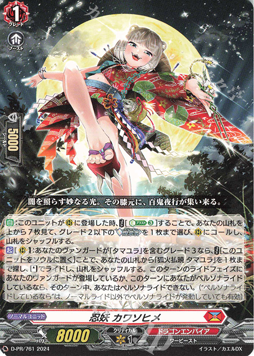 PR 忍妖 カワソヒメ | 販売 | DPR/701〜DPR/800 | ヴァンガード