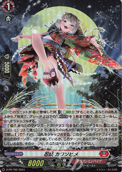 PR 忍妖 カワソヒメ(H仕様) | 買取 | DPR/701〜DPR/800 | ヴァンガード