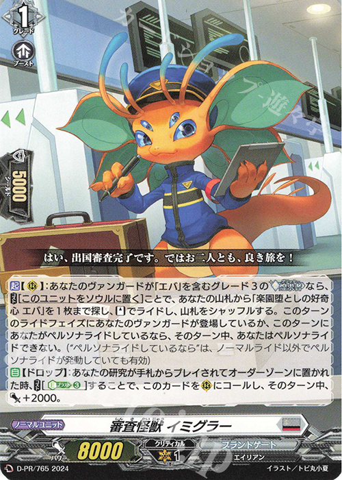 PR 審査怪獣 イミグラー | 販売 | DPR/701〜DPR/800 | ヴァンガード